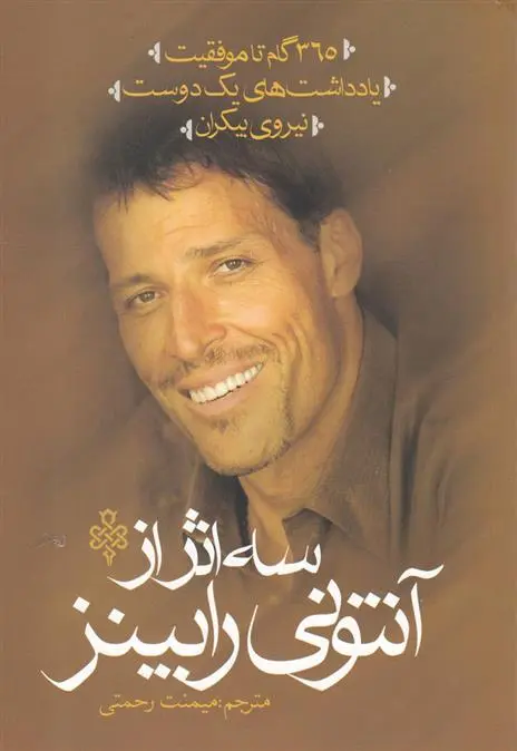 دانلود pdf کتاب سه از آنتونی رابینز