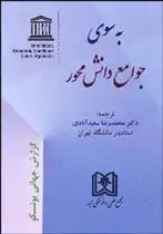 دانلود pdf کتاب به سوی جوامع دانش محور محمدرضا سعید آبادی