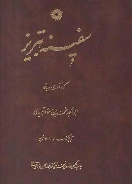 دانلود pdf کتاب سفینه تبریز ابوالمجد محمد بن مسعود تبریزی
