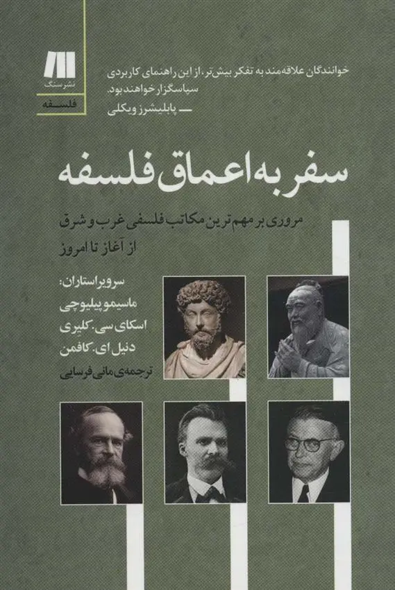 دانلود pdf کتاب سفر به اعماق فلسفه 