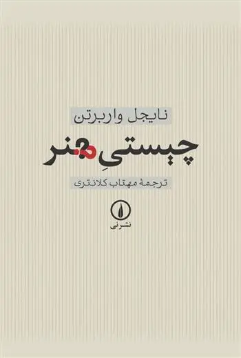 خرید و قیمت کتاب چیستی هنر اثر نایجل واربرتون