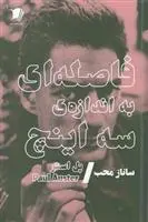 خرید و قیمت کتاب فاصله ای به اندازه ی سه اینچ اثر پل استر