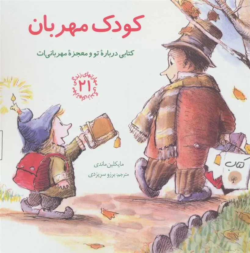 دانلود pdf کتاب کودک مهربان مایکلین ماندی