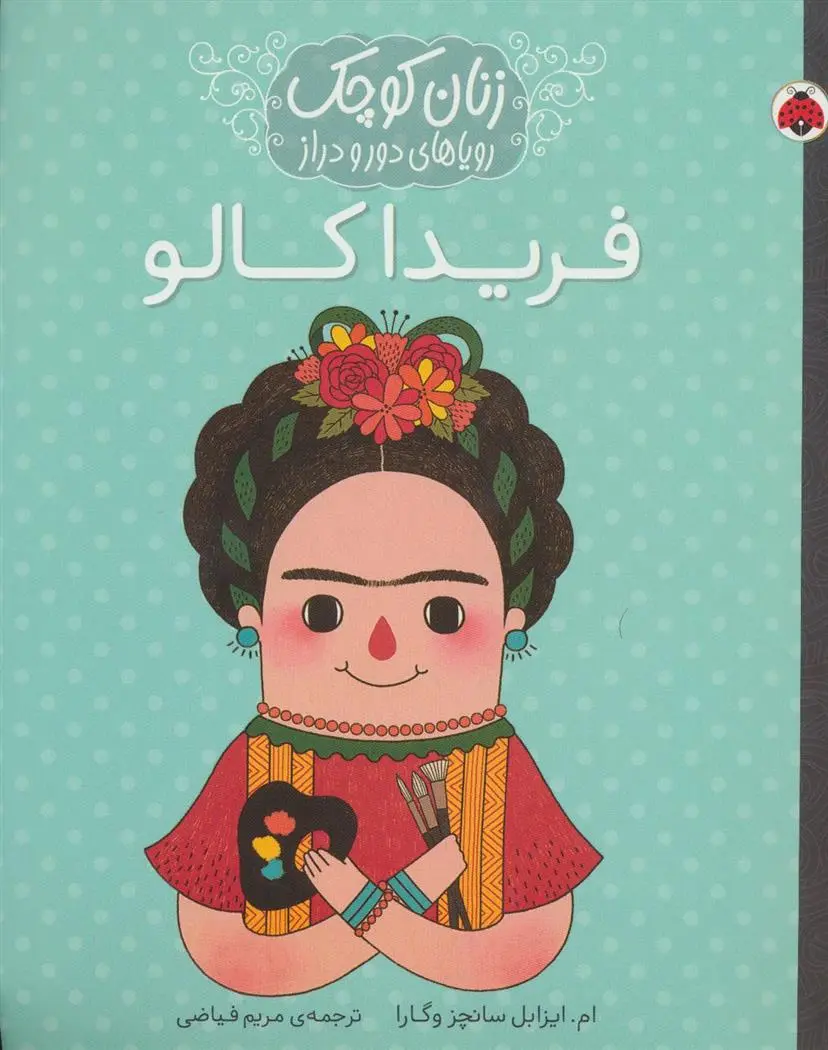 دانلود pdf کتاب فریدا کالو ام ایزابل سانچزوگارا