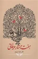 دانلود pdf کتاب هفت جستار عرفانی داود اسپرهم