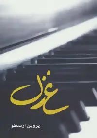 دانلود pdf کتاب غزل پروین ارسطو