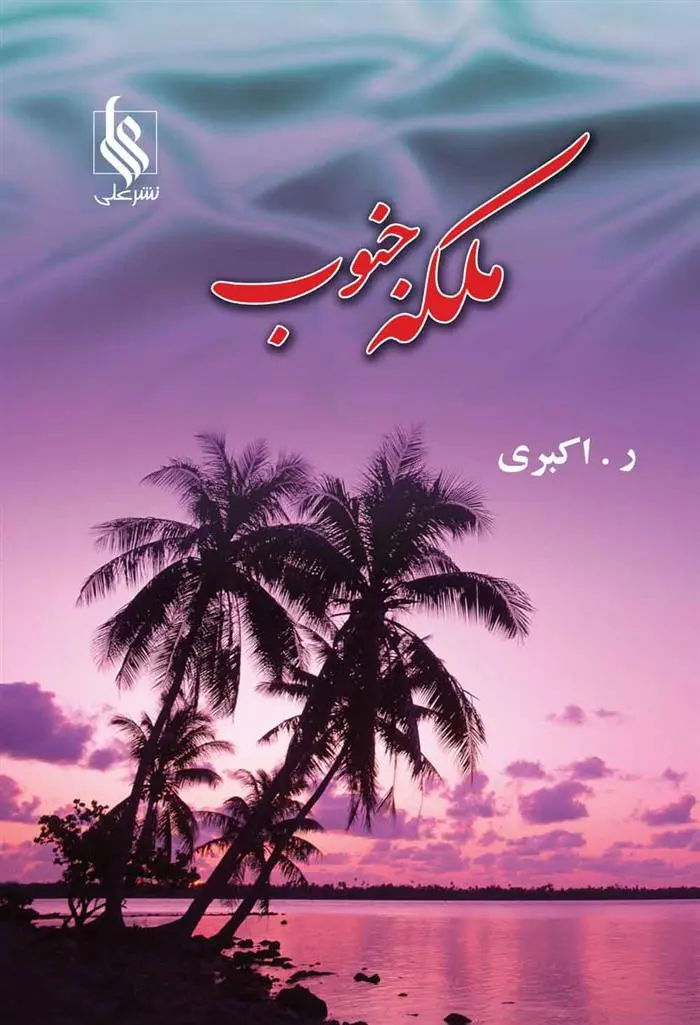 دانلود pdf کتاب ملکه ی جنوب رویا اکبری