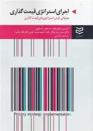 دانلود pdf کتاب اجرای استراتژی قیمت گذاری آندرس هینترهابر