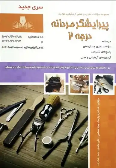 دانلود pdf کتاب پیرایشگر مردانه درجه ۲ 