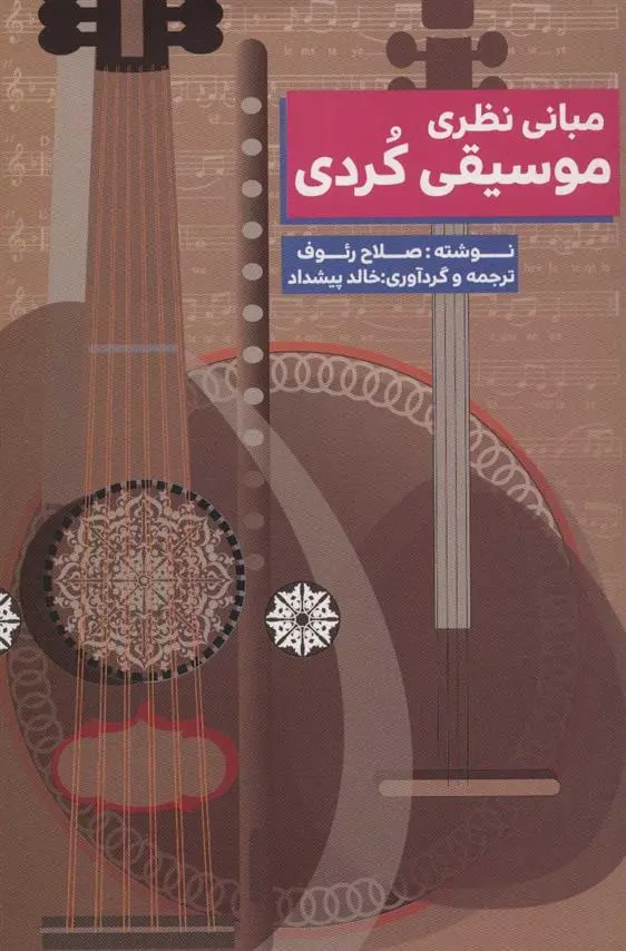 دانلود pdf کتاب مبانی نظری موسیقی کردی صلاح رئوف