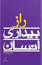 دانلود pdf کتاب راز بیداری انسان پیمان آزاد