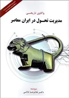 دانلود pdf کتاب واکاوی تاریخی مدیریت تحول در ایران معاصر غلامرضا خاکی