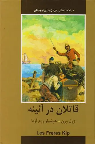 خرید و قیمت کتاب قاتلان در آینه اثر ژول ورن