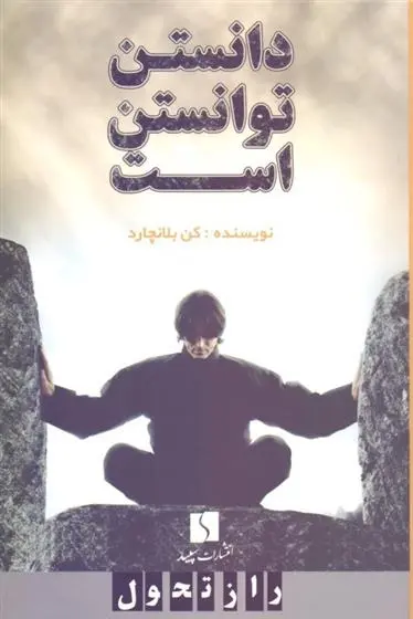 دانلود pdf کتاب دانستن توانستن است کنت بلانچارد