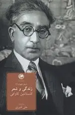 دانلود pdf کتاب زندگی و شعر کنستانتین کاوافی