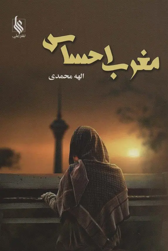 دانلود pdf کتاب مغرب احساس الهه محمدی