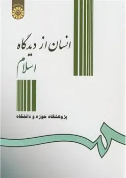 دانلود pdf کتاب انسان ازدیدگاه اسلام احمد واعظی
