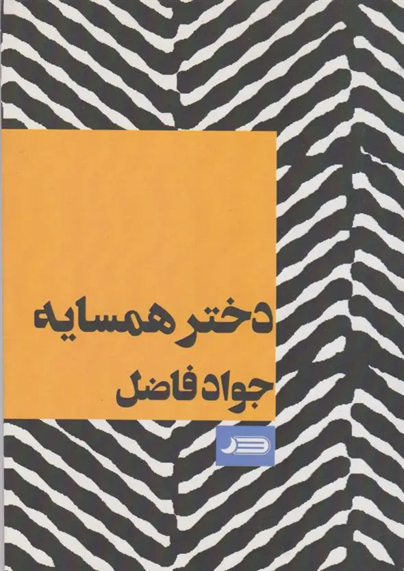 دانلود pdf کتاب دختر همسایه جواد فاضل