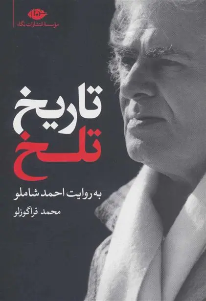 خرید و قیمت کتاب تاریخ تلخ اثر احمد شاملو