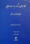 دانلود pdf کتاب نظام های بزرگ سیاست جنایی 1 میری دلماس - مارتی