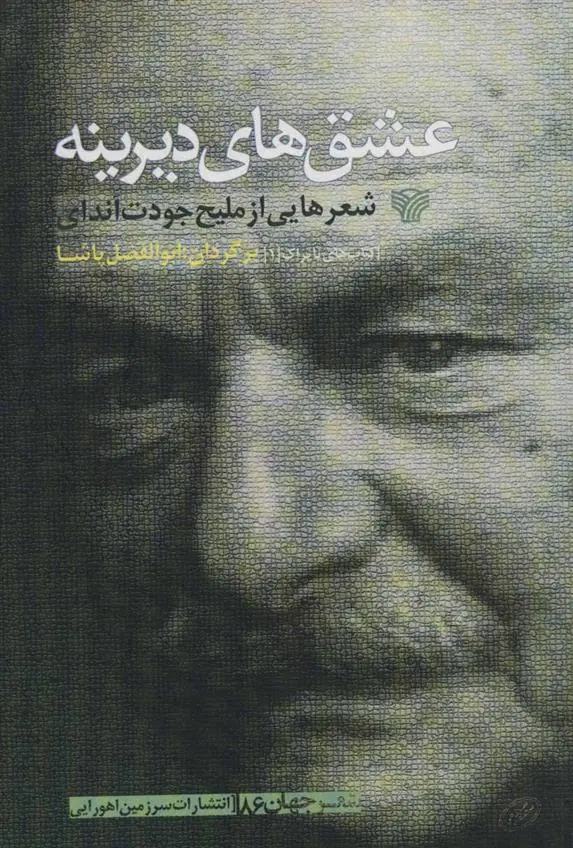 دانلود pdf کتاب عشق های دیرینه ملیح جودت اندای