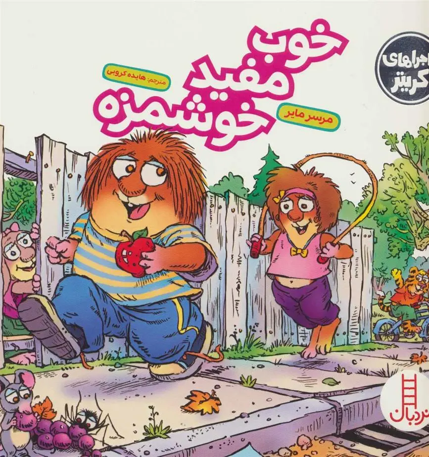 دانلود pdf کتاب خوب مفید خوشمزه مرسر مایر