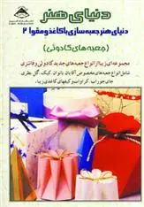 دانلود pdf کتاب جعبه سازی با کاغذ و مقوا 2 فریده جهانگیری