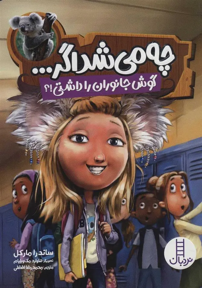 دانلود pdf کتاب چه می شد اگر… ساندرا مارکل