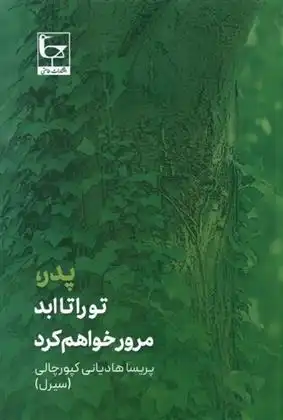 دانلود pdf کتاب پدر تو را تا ابد مرور خواهم کرد پریسا هادیانی کپورچالی