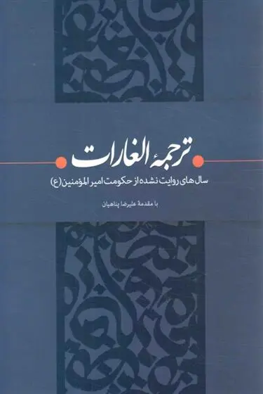 دانلود pdf کتاب ترجمه الغارات ابراهیم بن محمد ثقفی کوفی