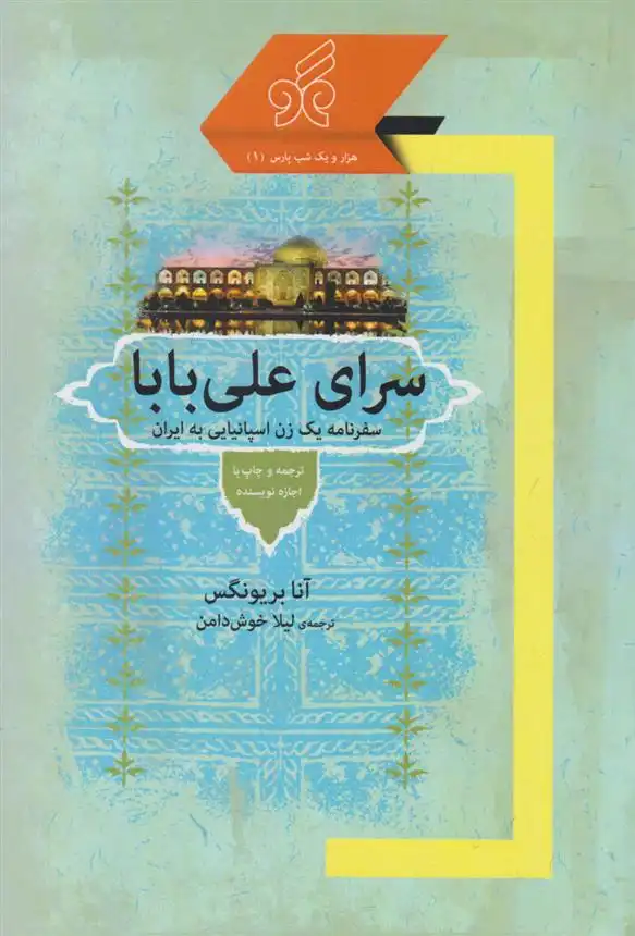 دانلود pdf کتاب سرای علی بابا آنا بریونگس