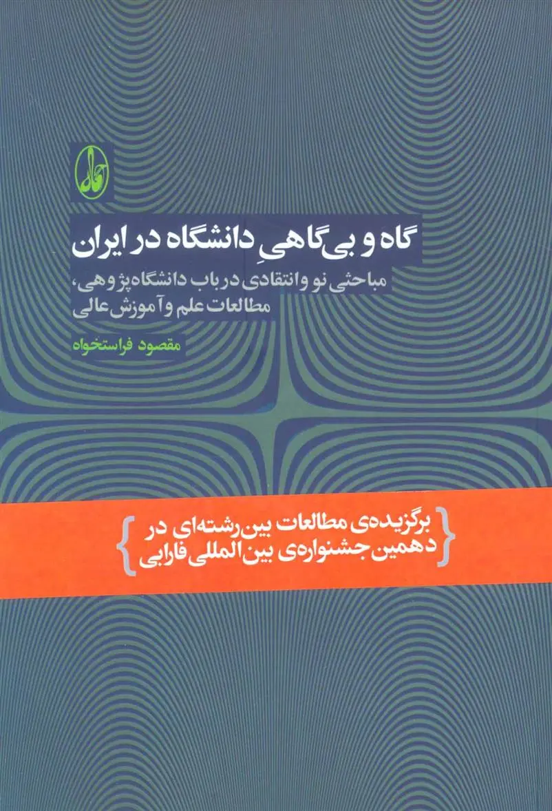 دانلود pdf کتاب گاه و بی گاهی دانشگاه در ایران مقصود فراستخواه