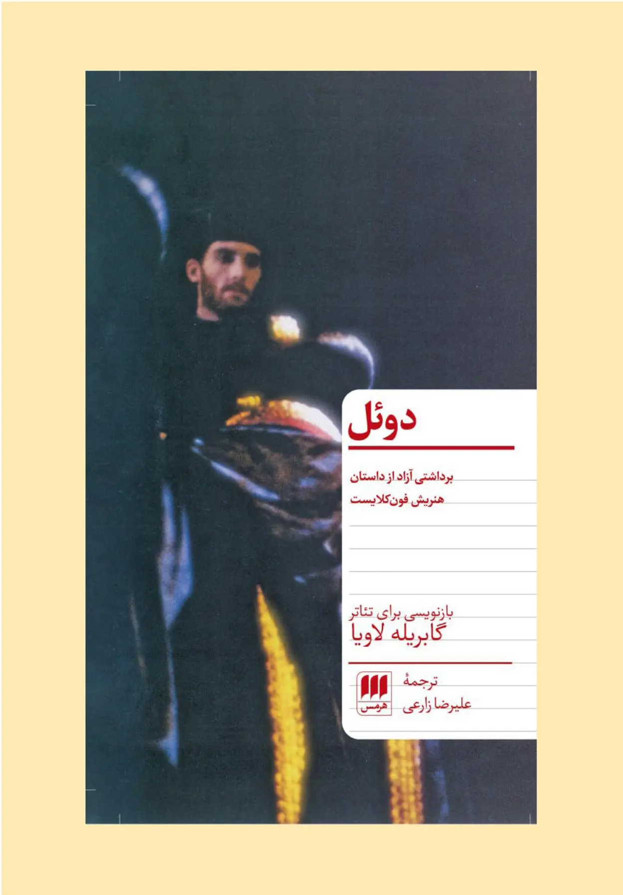 دانلود pdf کتاب دوئل گابریله لاویا