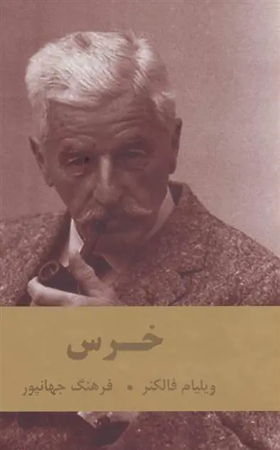 خرید و قیمت کتاب خرس اثر ویلیام فاکنر