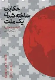 دانلود pdf کتاب حکایت ساخته شدن یک ملت حسین افشین منش