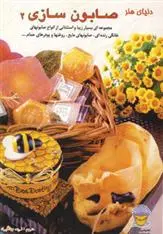 دانلود pdf کتاب صابون سازی 2 فریده جهانگیری ماری براونینگ