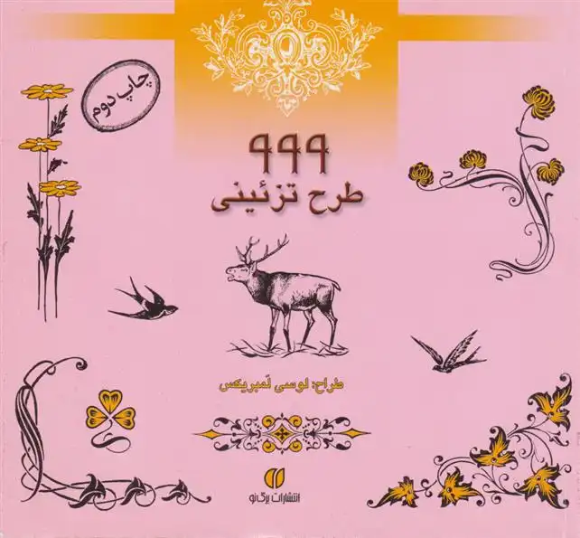 دانلود pdf کتاب 999 طرح تزئینی لوسی لمبریکس