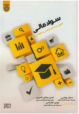 دانلود pdf کتاب سواد مالی 