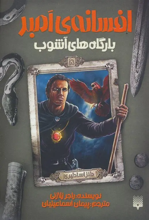 دانلود pdf کتاب بارگاه های آشوب راجر زلازنی