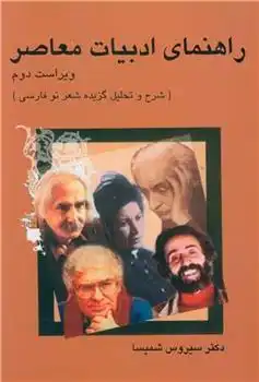 دانلود pdf کتاب راهنمای ادبیات معاصر سیروس شمیسا