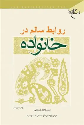 دانلود pdf کتاب روابط سالم در خانواده داوود حسینی