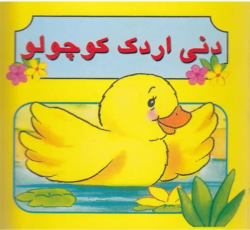دانلود pdf کتاب دنی اردک کوچولو مژگان مرادی کاونانی