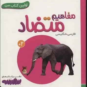 دانلود pdf کتاب مفاهیم متضاد انتشارات واندرهاوس