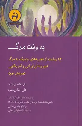 دانلود pdf کتاب به وقت مرگ علی قاسمیان نژاد
