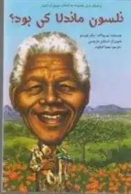 دانلود pdf کتاب نلسون ماندلا کی بود؟ پم پولاک