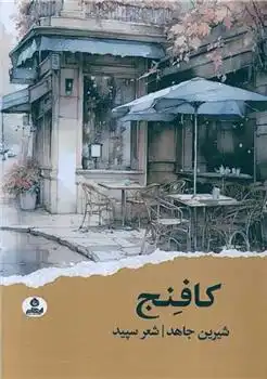 دانلود pdf کتاب کافنج شیرین جاهد