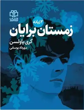 دانلود pdf کتاب زمستان برایان گری پائلسون
