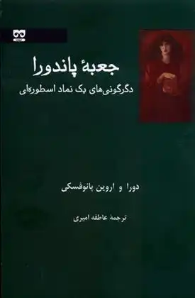 دانلود pdf کتاب جعبه ی پاندورا اروین پانوفسکی