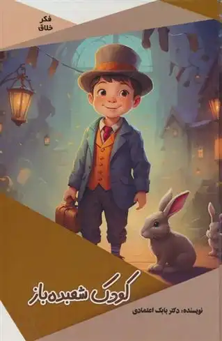 دانلود pdf کتاب کودک شعبده باز بابک اعتمادی