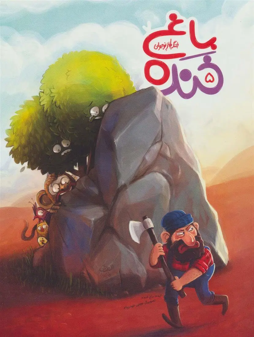 دانلود pdf کتاب باغ خنده 5 سعید هاشمی